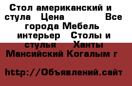 Стол американский и 2 стула › Цена ­ 14 000 - Все города Мебель, интерьер » Столы и стулья   . Ханты-Мансийский,Когалым г.